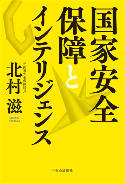 【執筆・論考】北村滋 中央公論新社より新著『国家安全保障とインテリジェンス』を上梓
